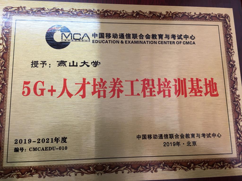 公司被授予全国首批“5G+人才培养工程培训基地”